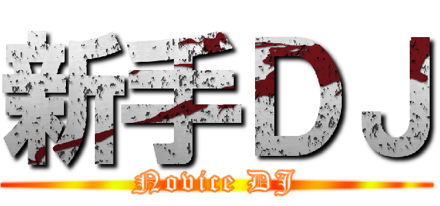 新手ＤＪ (Novice DJ)