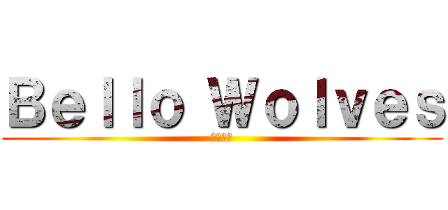 Ｂｅｌｌｏ Ｗｏｌｖｅｓ (男前な狼)