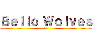 Ｂｅｌｌｏ Ｗｏｌｖｅｓ (男前な狼)