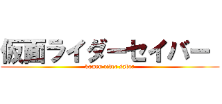 仮面ライダーセイバー  (kamen rider saber)