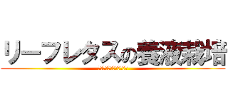 リーフレタスの養液栽培 (破滅までのカウントダウン)