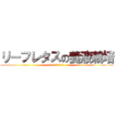 リーフレタスの養液栽培 (破滅までのカウントダウン)