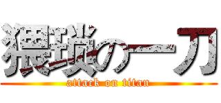 猥琐の一刀 (attack on titan)