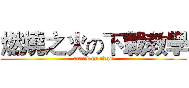 燃燒之火の下載教學 (attack on titan)