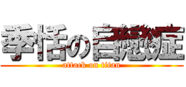 季恬の自戀症 (attack on titan)