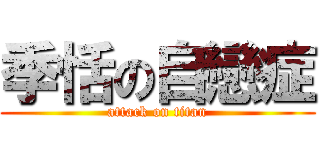 季恬の自戀症 (attack on titan)