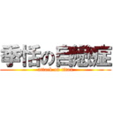 季恬の自戀症 (attack on titan)