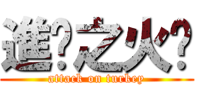 進擊之火雞 (attack on turkey)