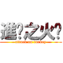 進擊之火雞 (attack on turkey)