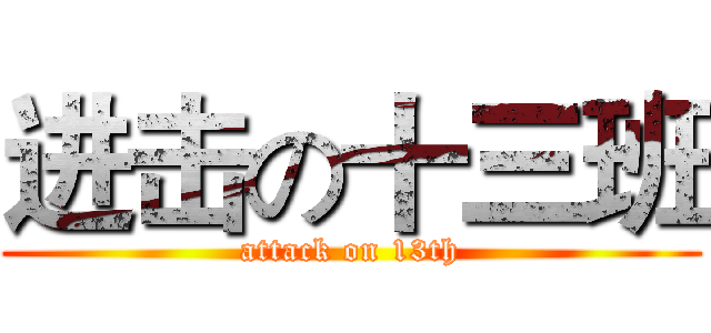 进击の十三班 (attack on 13th)