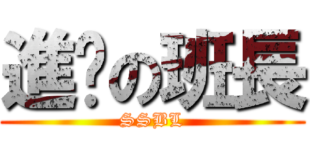進擊の班長 (SSBL)
