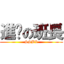 進擊の班長 (SSBL)
