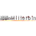 進撃のＭｉｌｌｅｒｂｉｎ (attack on Millerbin)