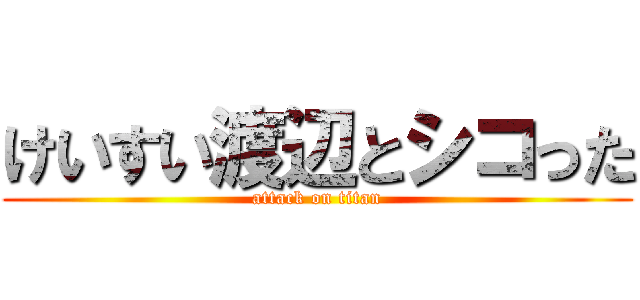 けいすい渡辺とシコった (attack on titan)
