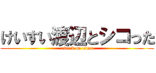 けいすい渡辺とシコった (attack on titan)