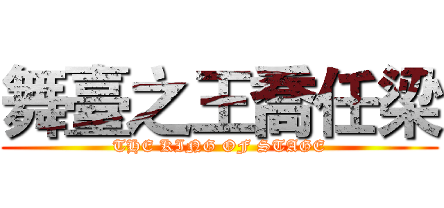 舞臺之王喬任梁 (THE KING OF STAGE)