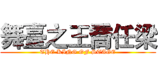 舞臺之王喬任梁 (THE KING OF STAGE)