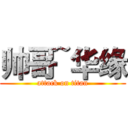 帅哥~华缘 (attack on titan)