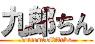 九郎ちん (bottom　of　Arks)