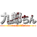 九郎ちん (bottom　of　Arks)