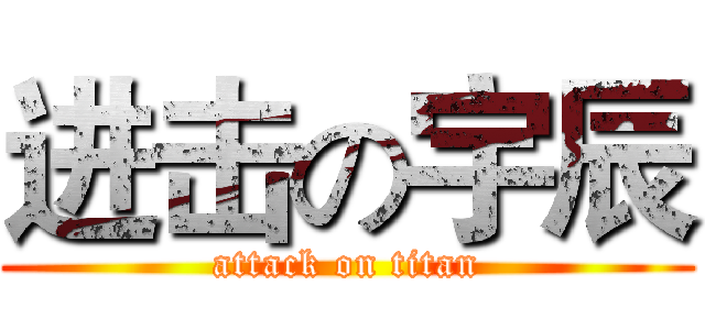 进击の宇辰 (attack on titan)