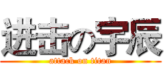 进击の宇辰 (attack on titan)