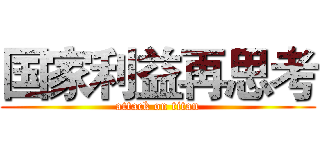 国家利益再思考 (attack on titan)