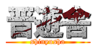 晋遊舎 (shinyusha)