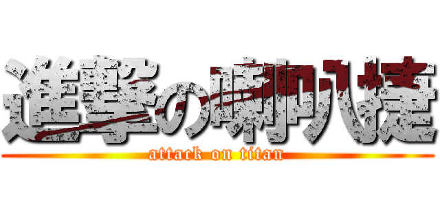 進撃の喇叭捷 (attack on titan)