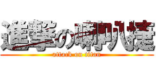 進撃の喇叭捷 (attack on titan)