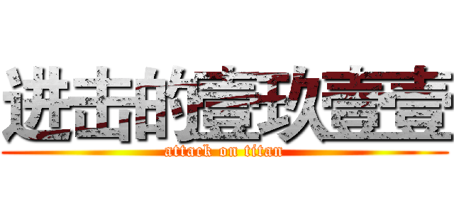 进击的壹玖壹壹 (attack on titan)