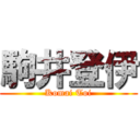 駒井登伊 (Komai Toi)