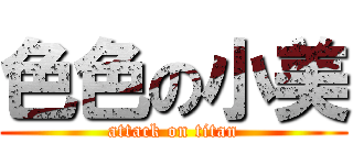 色色の小美 (attack on titan)