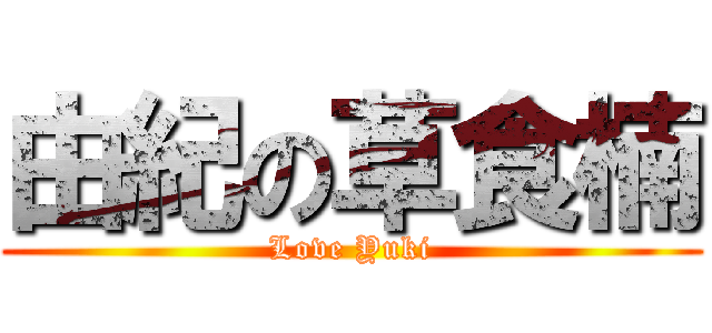 由紀の草食楠 (Love Yuki)