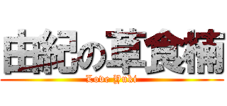 由紀の草食楠 (Love Yuki)