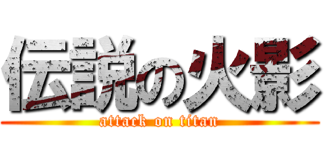 伝説の火影 (attack on titan)