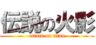 伝説の火影 (attack on titan)
