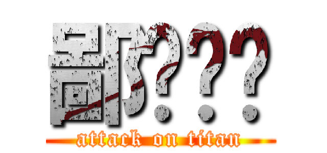 鄙视你啊 (attack on titan)