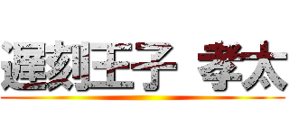 遅刻王子 孝太 ()