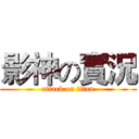 影神の實況 (attack on titan)