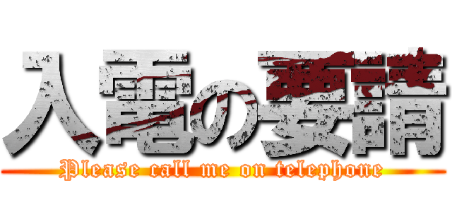 入電の要請 (Please call me on telephone)