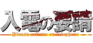 入電の要請 (Please call me on telephone)