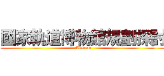 國家軌道博物館規劃探討 (Museum)