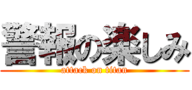 警報の楽しみ (attack on titan)