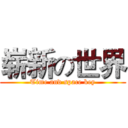 崭新の世界 (Time and space key)