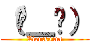 （눈＿눈） (Lieutenant)