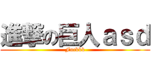 進撃の巨人ａｓｄ (Fuckkk)