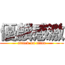 優麟感激 (attack on titan)