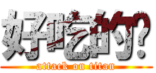 好吃的雞 (attack on titan)