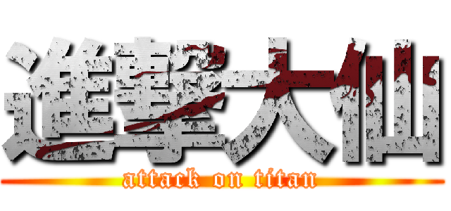 進撃大仙 (attack on titan)